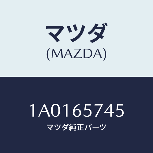 マツダ(MAZDA) ストツパー/OEMスズキ車/ゲート/マツダ純正部品/1A0165745(1A01-65-745)