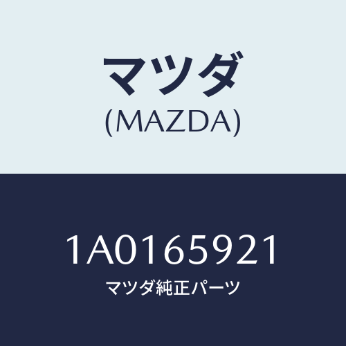 マツダ(MAZDA) カバー（Ｒ） フロントピラー/OEMスズキ車/ゲート/マツダ純正部品/1A0165921(1A01-65-921)