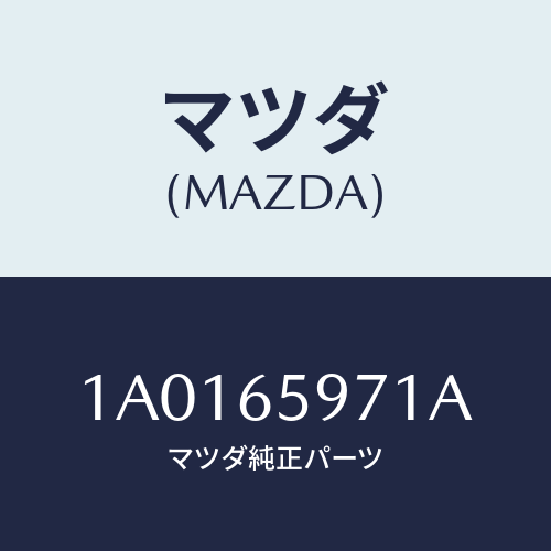 マツダ(MAZDA) ブラケツト ランプ/OEMスズキ車/ゲート/マツダ純正部品/1A0165971A(1A01-65-971A)