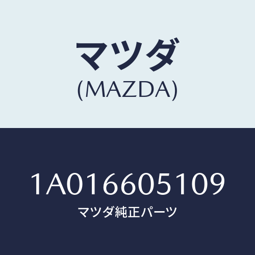 マツダ(MAZDA) キヤツプ/OEMスズキ車/PWスイッチ/マツダ純正部品/1A016605109(1A01-66-05109)