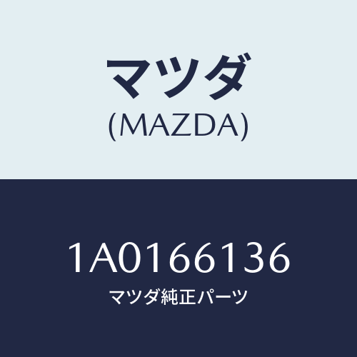 マツダ(MAZDA) フユーズ（８０Ａ）/OEMスズキ車/PWスイッチ/マツダ純正部品/1A0166136(1A01-66-136)