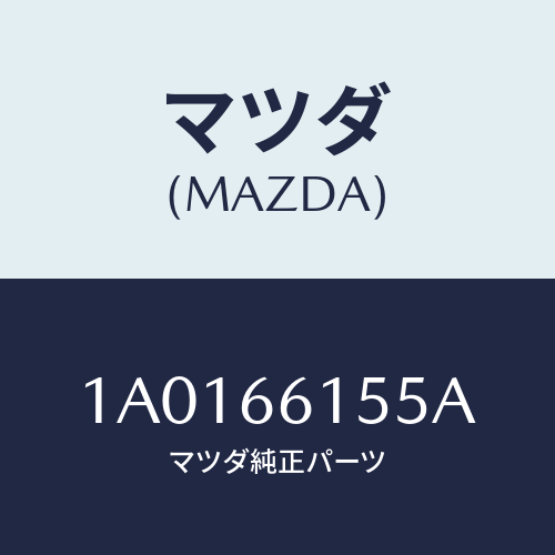 マツダ（MAZDA）スイツチ イグニツシヨン/マツダ純正部品/OEMスズキ車/PWスイッチ/1A0166155A(1A01-66-155A)