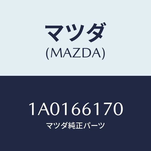 マツダ(MAZDA) スイツチ ハザード/OEMスズキ車/PWスイッチ/マツダ純正部品/1A0166170(1A01-66-170)