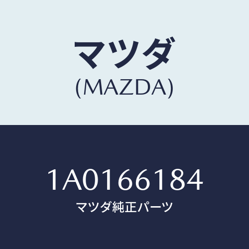 マツダ（MAZDA）スイツチセツト セレクト/マツダ純正部品/OEMスズキ車/PWスイッチ/1A0166184(1A01-66-184)