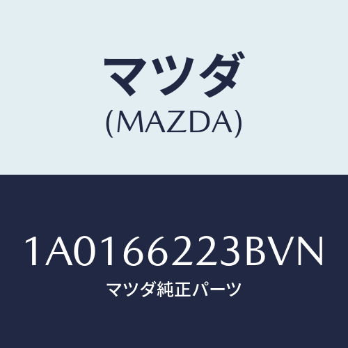 マツダ(MAZDA) ベゼル スイツチ/OEMスズキ車/PWスイッチ/マツダ純正部品/1A0166223BVN(1A01-66-223BV)