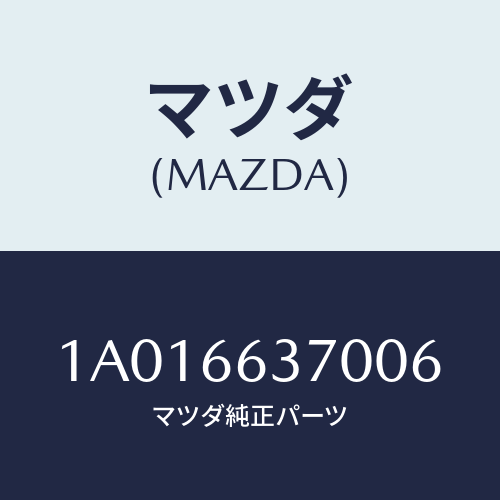 マツダ(MAZDA) スイツチ（Ｌ） パワーウインド/OEMスズキ車/PWスイッチ/マツダ純正部品/1A016637006(1A01-66-37006)