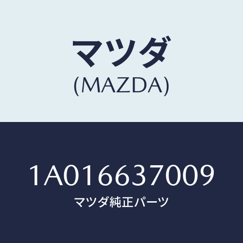 マツダ(MAZDA) スイツチ（Ｌ） パワーウインド/OEMスズキ車/PWスイッチ/マツダ純正部品/1A016637009(1A01-66-37009)