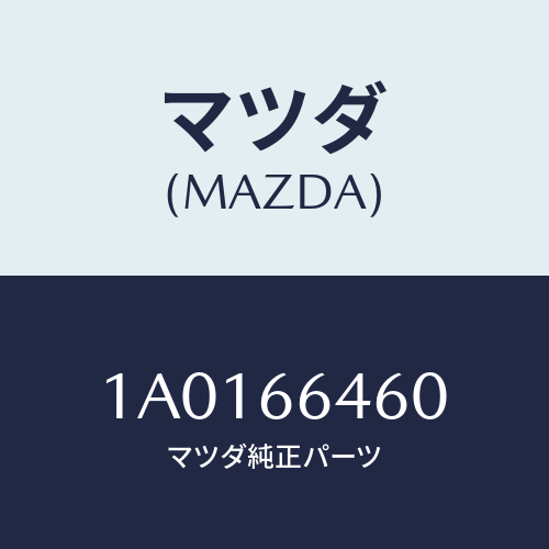 マツダ(MAZDA) スイツチ リヤーデフオツガー/OEMスズキ車/PWスイッチ/マツダ純正部品/1A0166460(1A01-66-460)