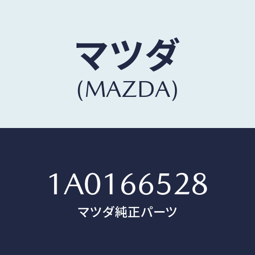 マツダ（MAZDA）カバー バツテリー/マツダ純正部品/OEMスズキ車/PWスイッチ/1A0166528(1A01-66-528)
