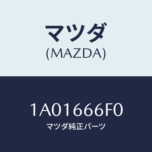 マツダ(MAZDA) スイツチ ヘツドランプレベル/OEMスズキ車/PWスイッチ/マツダ純正部品/1A01666F0(1A01-66-6F0)