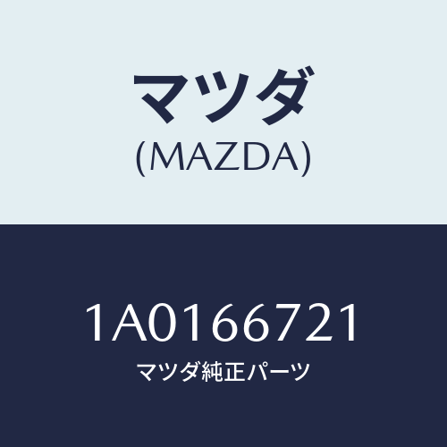 マツダ(MAZDA) フイルム ジヤンクシヨンホール/OEMスズキ車/PWスイッチ/マツダ純正部品/1A0166721(1A01-66-721)