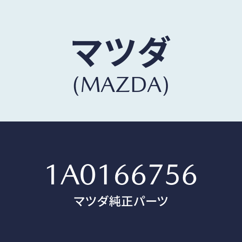 マツダ(MAZDA) カバー リレーボツクスアンダー/OEMスズキ車/PWスイッチ/マツダ純正部品/1A0166756(1A01-66-756)