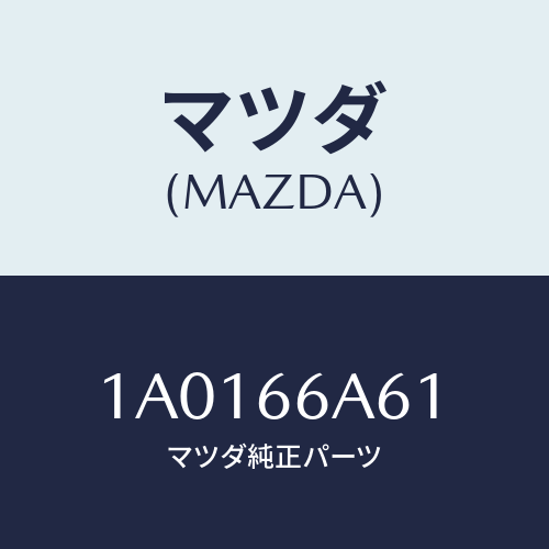 マツダ(MAZDA) ブラケツト スピーカー/OEMスズキ車/PWスイッチ/マツダ純正部品/1A0166A61(1A01-66-A61)