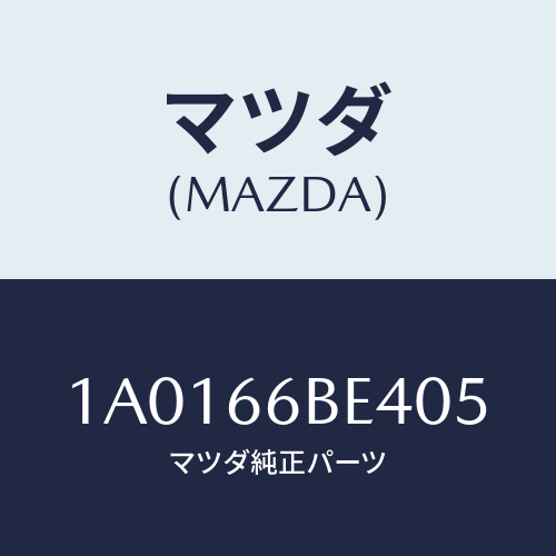 マツダ(MAZDA) カバー ホール－マイクロホン/OEMスズキ車/PWスイッチ/マツダ純正部品/1A0166BE405(1A01-66-BE405)
