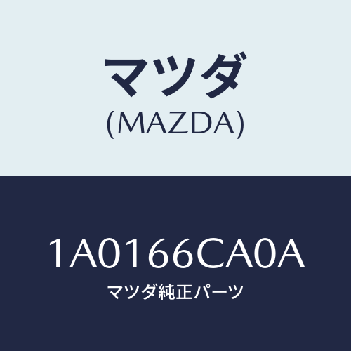 マツダ（MAZDA）コントローラー カメラ/マツダ純正部品/OEMスズキ車/PWスイッチ/1A0166CA0A(1A01-66-CA0A)