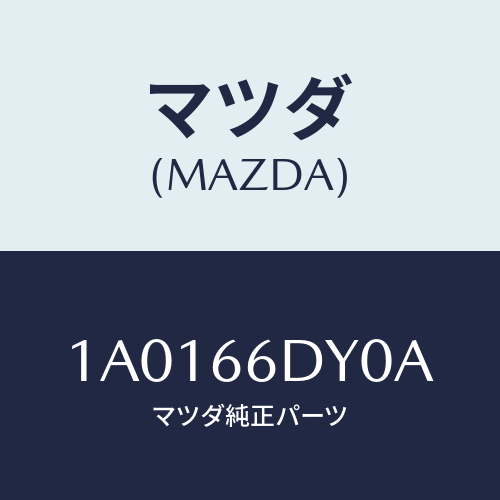 マツダ(MAZDA) アンテナ Ｇ．Ｐ．Ｓ．/OEMスズキ車/PWスイッチ/マツダ純正部品/1A0166DY0A(1A01-66-DY0A)