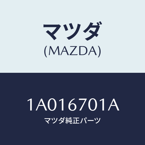 マツダ(MAZDA) ハーネス フロント/OEMスズキ車/ハーネス/マツダ純正部品/1A016701A(1A01-67-01A)