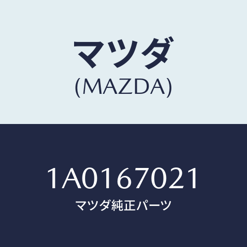 マツダ（MAZDA）ハーネス ワイヤー/マツダ純正部品/OEMスズキ車/1A0167021(1A01-67-021)