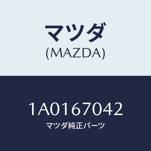 マツダ(MAZDA) カバー ハーネス/OEMスズキ車/ハーネス/マツダ純正部品/1A0167042(1A01-67-042)