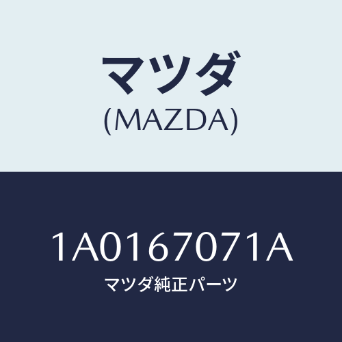マツダ（MAZDA）ブラケツト/マツダ純正部品/OEMスズキ車/1A0167071A(1A01-67-071A)