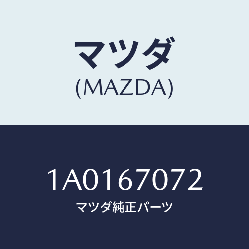 マツダ(MAZDA) ブラケツト エンジンハーネス/OEMスズキ車/ハーネス/マツダ純正部品/1A0167072(1A01-67-072)