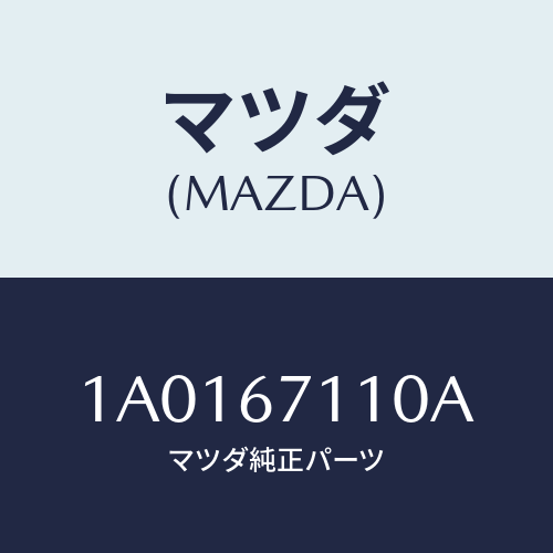 マツダ(MAZDA) ハーネス リヤールームランプ/OEMスズキ車/ハーネス/マツダ純正部品/1A0167110A(1A01-67-110A)