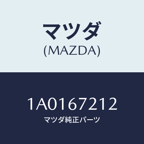 マツダ(MAZDA) クリツプ ドアハーネス/OEMスズキ車/ハーネス/マツダ純正部品/1A0167212(1A01-67-212)