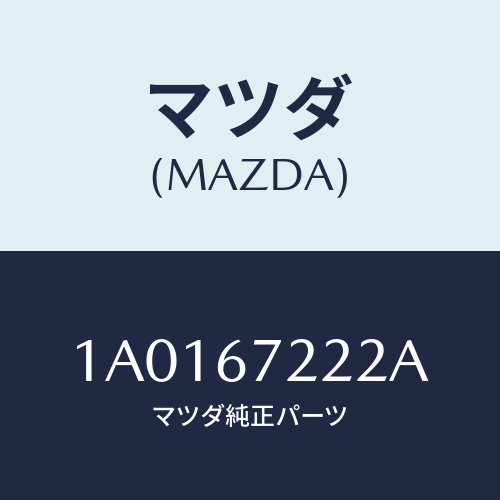 マツダ（MAZDA）ユニツト(R) パワースライドドア/マツダ純正部品/OEMスズキ車/1A0167222A(1A01-67-222A)
