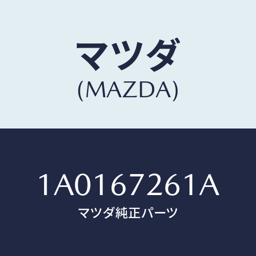 マツダ(MAZDA) コード アース/OEMスズキ車/ハーネス/マツダ純正部品/1A0167261A(1A01-67-261A)