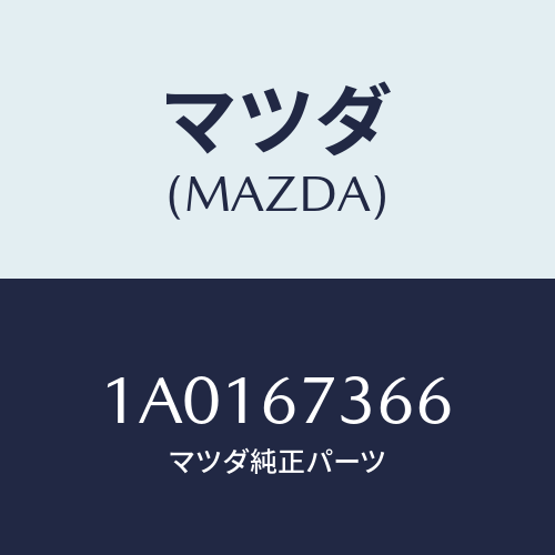 マツダ(MAZDA) キヤツプ シール/OEMスズキ車/ハーネス/マツダ純正部品/1A0167366(1A01-67-366)
