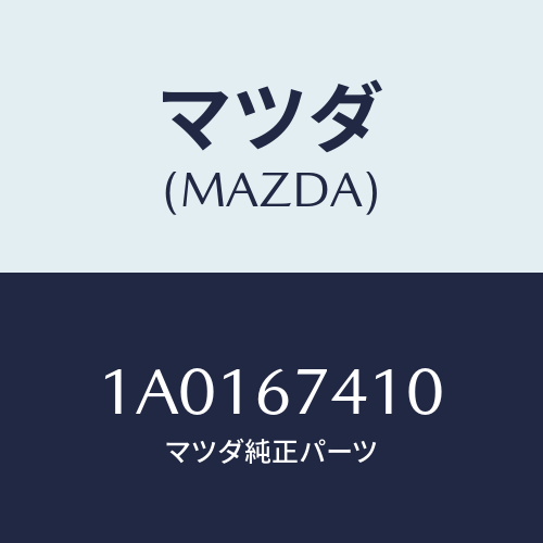 マツダ(MAZDA) ボルト/OEMスズキ車/ハーネス/マツダ純正部品/1A0167410(1A01-67-410)