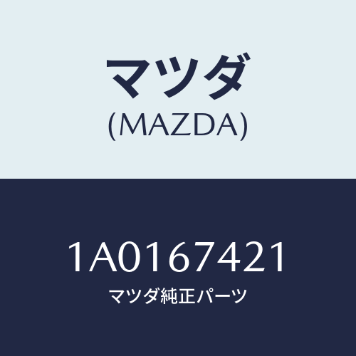 マツダ(MAZDA) アーム ワイパー/OEMスズキ車/ハーネス/マツダ純正部品/1A0167421(1A01-67-421)