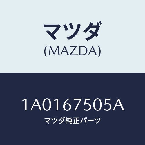 マツダ(MAZDA) ホース スクリーンウオツシヤー/OEMスズキ車/ハーネス/マツダ純正部品/1A0167505A(1A01-67-505A)