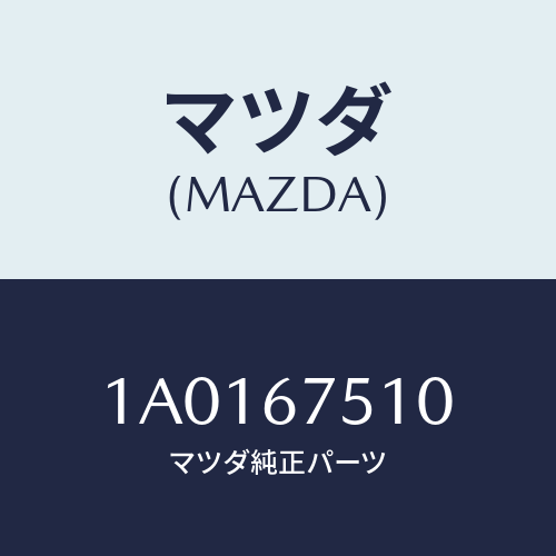 マツダ(MAZDA) ノズル Ｆ．ウインドウオツシヤー/OEMスズキ車/ハーネス/マツダ純正部品/1A0167510(1A01-67-510)