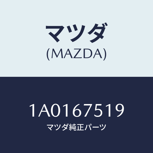 マツダ(MAZDA) クリツプ/OEMスズキ車/ハーネス/マツダ純正部品/1A0167519(1A01-67-519)
