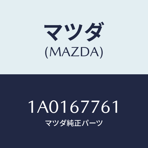マツダ(MAZDA) ガイド/OEMスズキ車/ハーネス/マツダ純正部品/1A0167761(1A01-67-761)