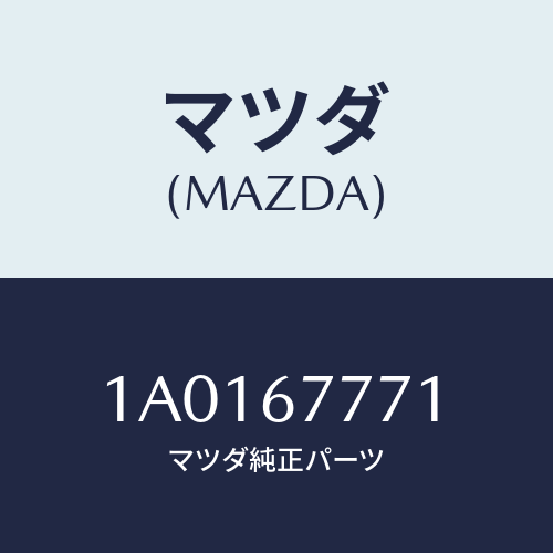 マツダ(MAZDA) スイツチ デフロツク/OEMスズキ車/ハーネス/マツダ純正部品/1A0167771(1A01-67-771)