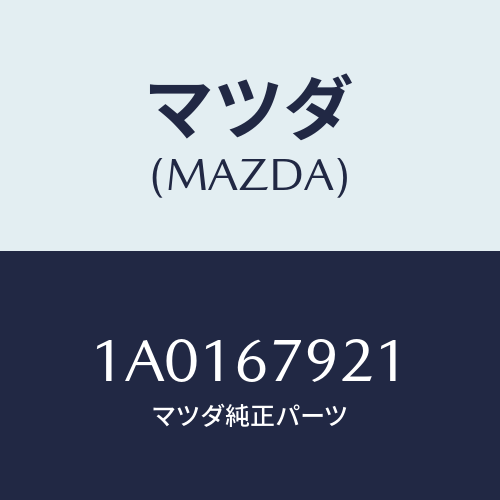 マツダ(MAZDA) ブラケツト コントロールユニツト/OEMスズキ車/ハーネス/マツダ純正部品/1A0167921(1A01-67-921)