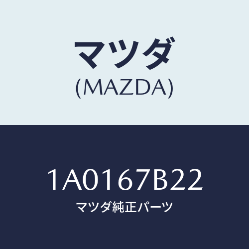 マツダ(MAZDA) ブラケツト ハーネス/OEMスズキ車/ハーネス/マツダ純正部品/1A0167B22(1A01-67-B22)