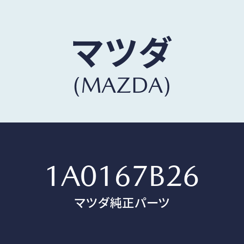マツダ(MAZDA) ブラケツト エンジンハーネス/OEMスズキ車/ハーネス/マツダ純正部品/1A0167B26(1A01-67-B26)
