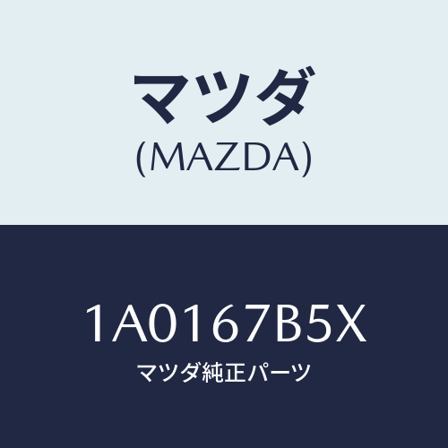 マツダ(MAZDA) ブラケツト バツテリーケーブル/OEMスズキ車/ハーネス/マツダ純正部品/1A0167B5X(1A01-67-B5X)
