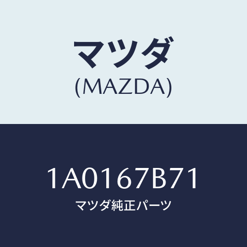 マツダ(MAZDA) クランプ ホース/OEMスズキ車/ハーネス/マツダ純正部品/1A0167B71(1A01-67-B71)