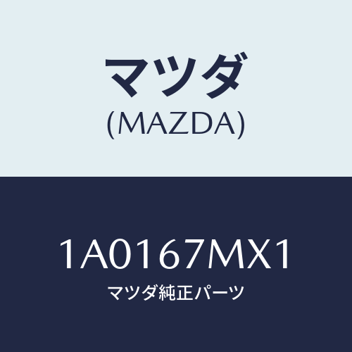 マツダ(MAZDA) ラベル エアーバツグコーシヨン/OEMスズキ車/ハーネス/マツダ純正部品/1A0167MX1(1A01-67-MX1)