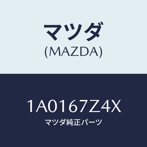 マツダ(MAZDA) ブラケツト（Ｒ）/OEMスズキ車/ハーネス/マツダ純正部品/1A0167Z4X(1A01-67-Z4X)