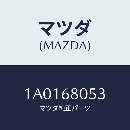 マツダ(MAZDA) テープ/OEMスズキ車/トリム/マツダ純正部品/1A0168053(1A01-68-053)