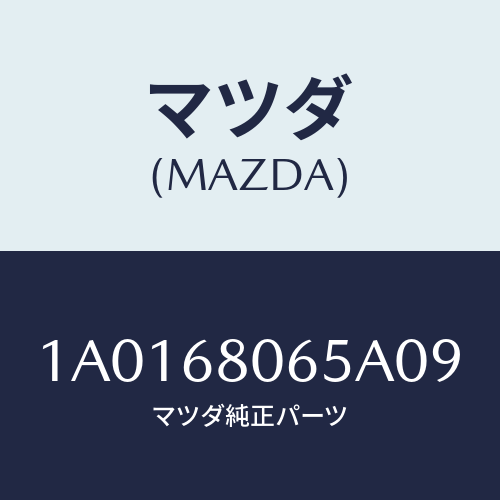 マツダ(MAZDA) カバー/OEMスズキ車/トリム/マツダ純正部品/1A0168065A09(1A01-68-065A0)