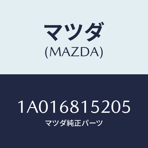 マツダ(MAZDA) カバー/OEMスズキ車/トリム/マツダ純正部品/1A016815205(1A01-68-15205)