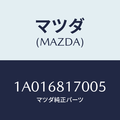 マツダ(MAZDA) トリム（Ｌ） ’Ａ’ピラー/OEMスズキ車/トリム/マツダ純正部品/1A016817005(1A01-68-17005)