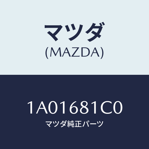 マツダ(MAZDA) カバー（Ｒ） リヤーレール/OEMスズキ車/トリム/マツダ純正部品/1A01681C0(1A01-68-1C0)