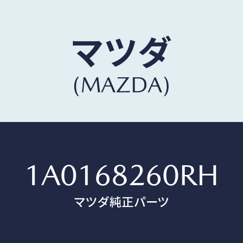 マツダ(MAZDA) トリム（Ｌ） ’Ｃ’ピラー/OEMスズキ車/トリム/マツダ純正部品/1A0168260RH(1A01-68-260RH)